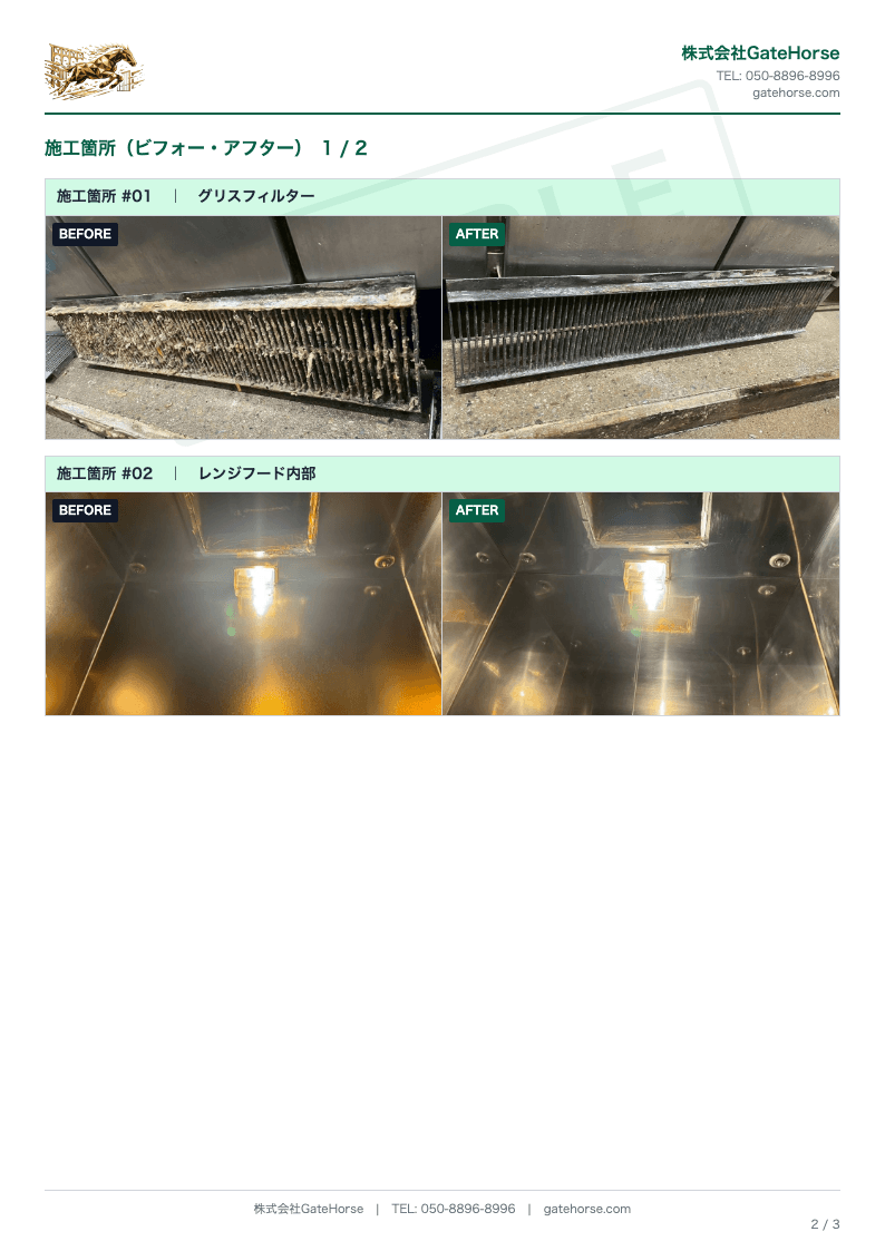 施工報告書の見本 2枚目 施工箇所の写真